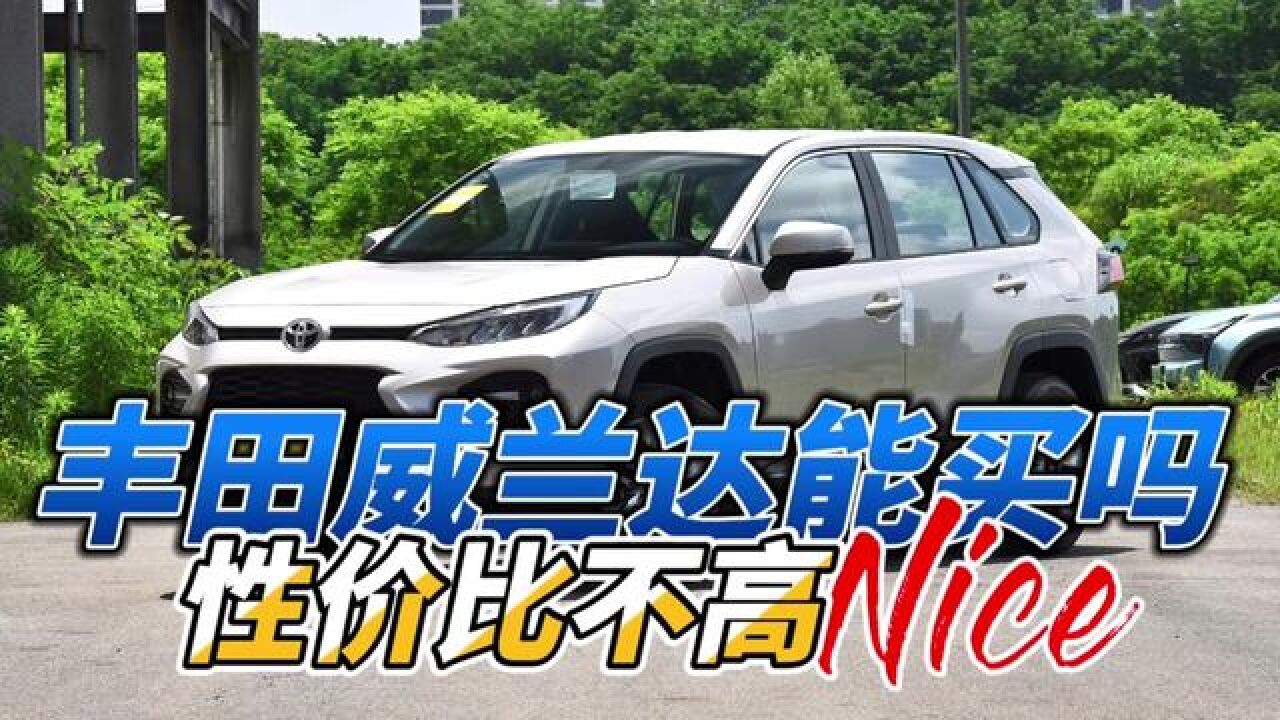 0l,先说优点,再说缺点#汽车 #汽车知识 #丰田威兰达