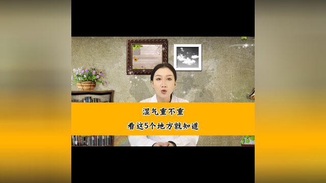 湿气重不重,看这5个地方就知道.