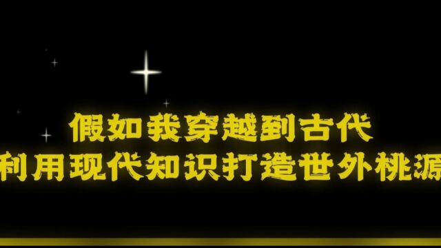 假如我穿越到古代利用现代知识打造世外桃源第十七集