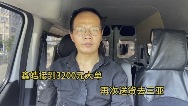 福特新全顺跑货运!鑫皓接到3200元大单,再次送货去三亚