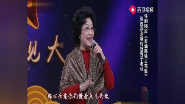 崔连润 评剧《花魁女与卖油郎》味道浓厚!