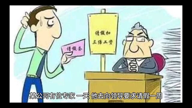 专家怎么请假的