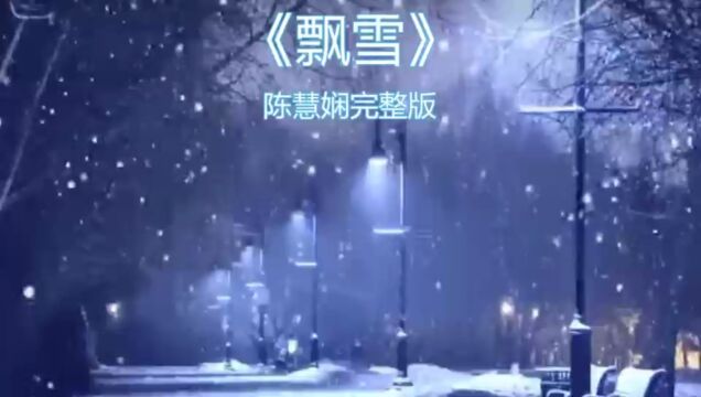 飘雪歌词入人心,唱尽心中满满的思念也是一种离别的心痛#飘雪完整版#热门音乐#伤感歌曲#好音质