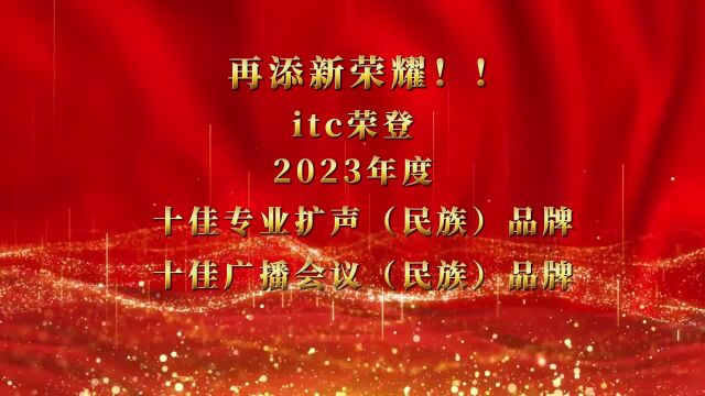 itc荣登2023年度十佳专业扩声、十佳广播会议(民族)品牌!