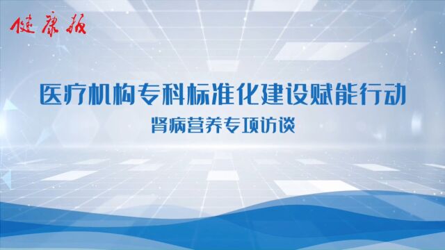 健康报社专访蔡广研