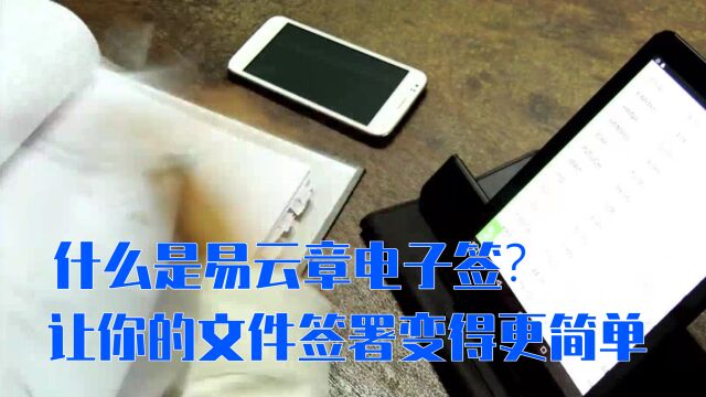 什么是易云章电子签?让你的文件签署变得更简单