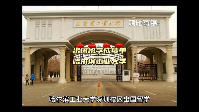 鸿雁寄锦出国留学中英文成绩单证明打印 哈尔滨工业大学