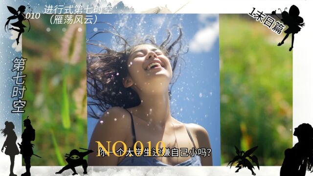 NO.010《第七时空》第2章,雁荡风云:进行式第七时空(末世篇.末日危机)#小说 #小说推荐 #幻想小说 #每日推文#有声小说#网络小说#视频小说#读书#故事