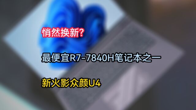 新款火影众颜U4,很眼熟的新模具? R77840H/16G/1TB首发3799起,双内存插槽+双M.2