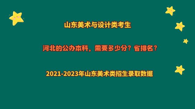 山东美术与设计类考生,河北公办本科院校,需要多少分?省排名?