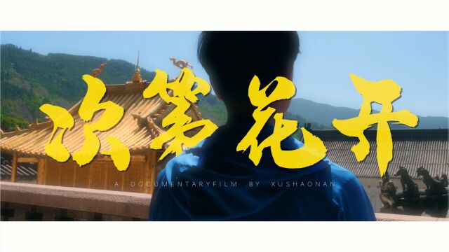 五台山《次第花开》VLOG(4K)