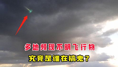 多地频现不明飞行物，究竟是谁在搞鬼？蓝皮书计划是真的吗？#专家回应两次拍到不明飞行物 #ufo飞碟 #外星生物