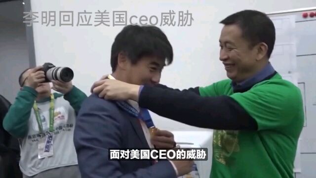 李明面对美国CEO威胁 不退缩证明中国企业家实力