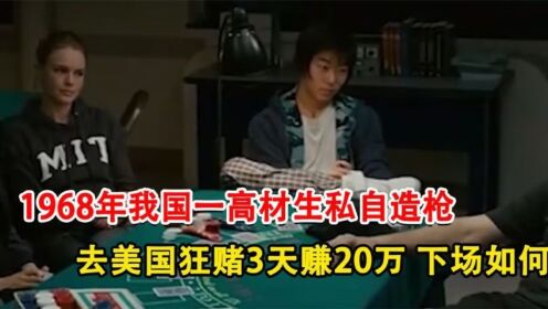 1968年，我国一高材生私自造枪，去美国狂赌3天赚20万，下场如何