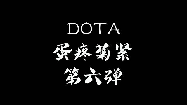 DOTA蛋疼菊紧第六弹