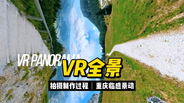 VR全景拍摄制作的流程解密,重庆临感景动