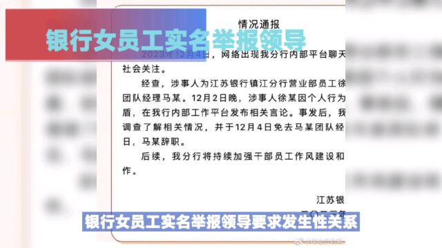 银行女员工实名举报领导施压发生关系,江苏银行火速处理