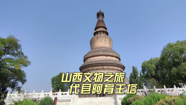 帝王的政治塔 多民族文化的和谐塔 佛教徒的圣塔 代县阿育王塔