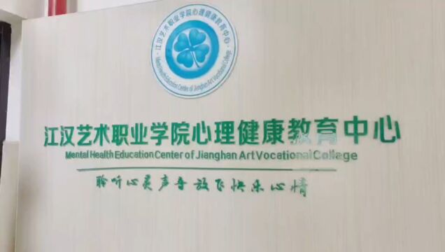 江汉艺术职业学院心理健康教育中心位置