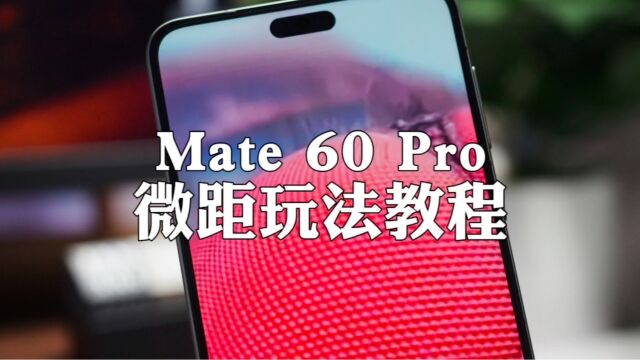 Mate 60 Pro相机微距教程,应该这样拍.