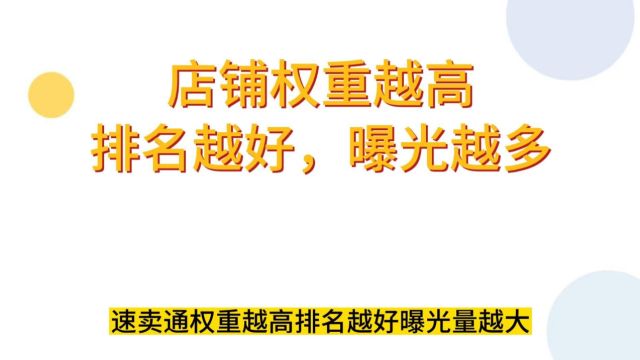 4.店铺权重越高,排名越好,曝光越多