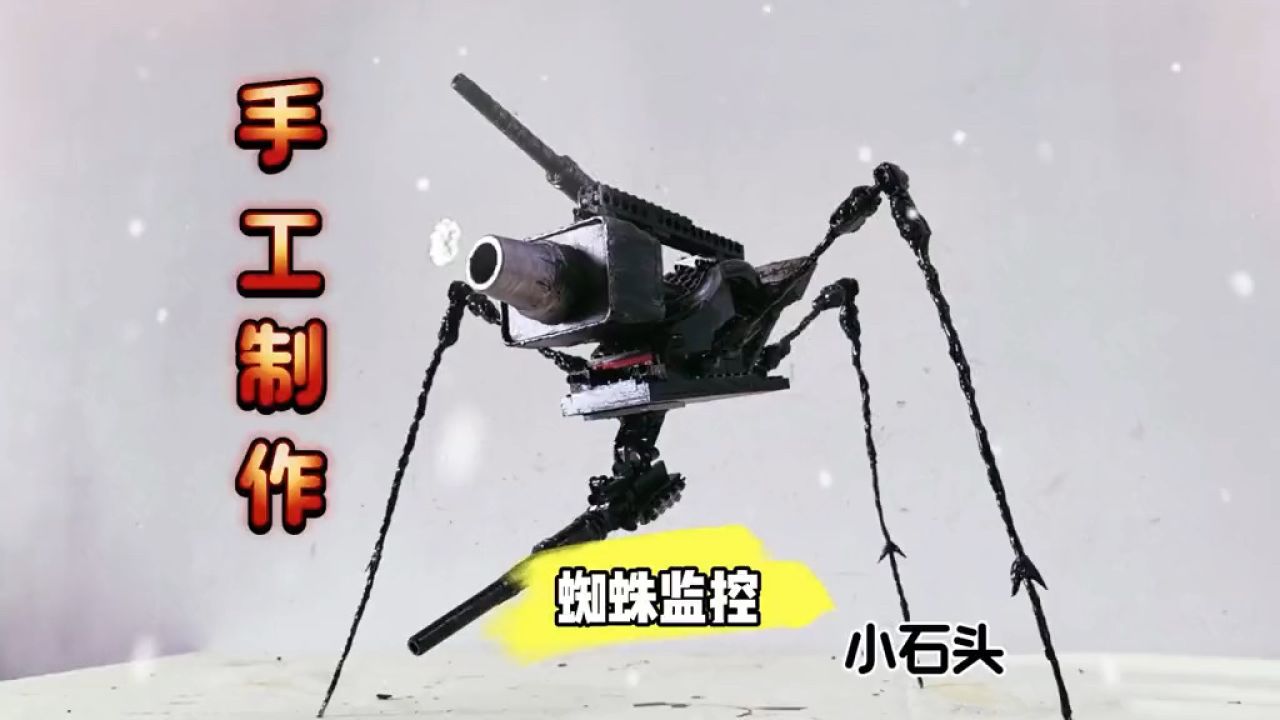 手工制作蜘蛛监控