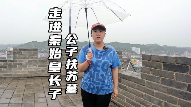 走进天下第一太子 秦始皇的长子公子扶苏墓