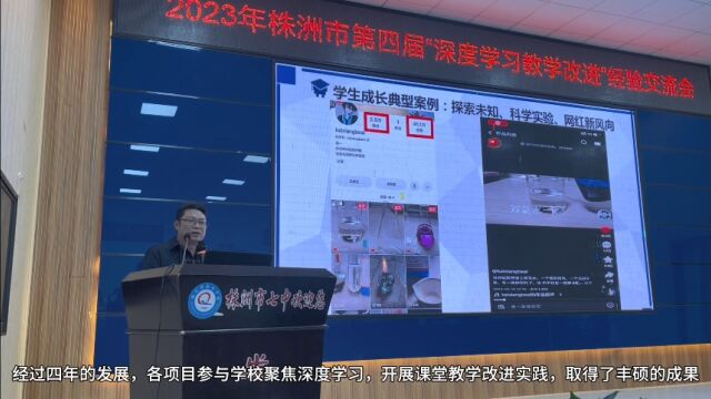 株洲市第四届“深度学习 教学改进”经验交流会在市七中举行