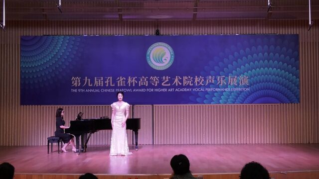 2024第十届孔雀杯高等艺术院校声乐展演郑 淼