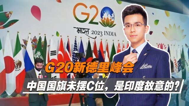 G20新德里峰会,中国国旗未摆放C位,原因十分简单