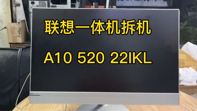 联想一体机拆机A10 520 22IKL,个个都说是全网最详细的