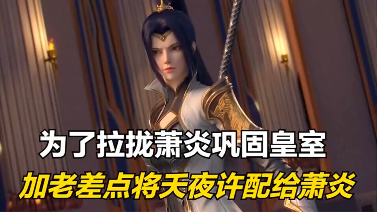 斗破苍穹:看到萧炎覆灭云岚宗,加刑天竟想将夭夜公主许配给萧炎_腾讯视频
