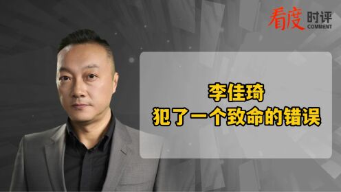 李佳琦犯了一个致命的错误