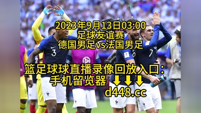 CCTV足球友谊赛官方免费直播:德国男足法国男足(中文)高清全程完整视频