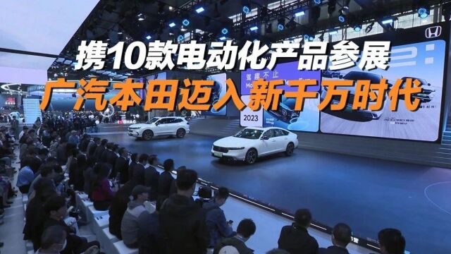 全品类10款电动化车型,广汽本田迈入“新千万”时代