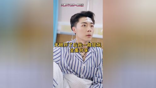 天眼开了后我一路狂飙