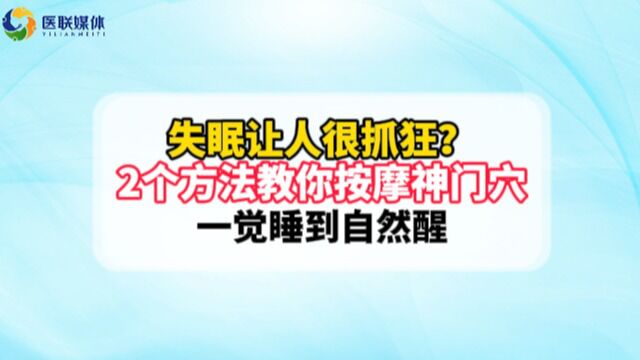 失眠让人很抓狂?两个方法教你按摩神门穴,一觉睡到自然醒