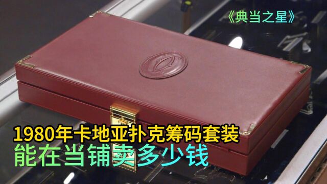 1980年卡地亚扑克套装,能在当铺卖多少钱,敢报价老板敢砍价