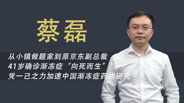 蔡磊:从京东副总裁到渐冻症战士,捐遗体,自费研发渐冻症药物