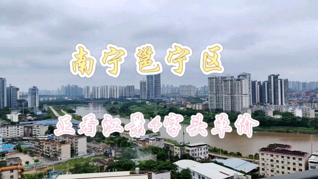 南宁邕宁区,正看江景4字头,南北通透,现场实体拍摄