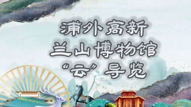 学科前沿 | 一廊千年!我校“兰山博物馆”正式揭幕