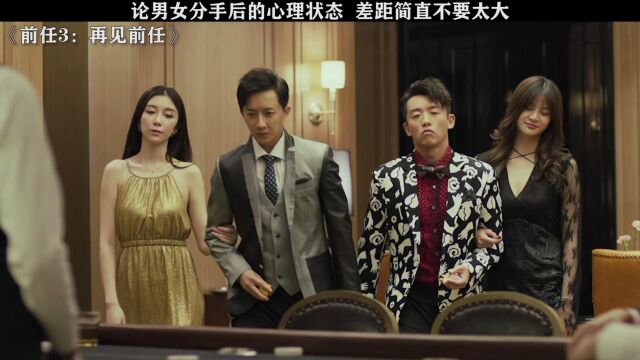 #前任3:再见前任 有没有分过手的兄弟说说,这是不是真的? #郑恺 #韩庚 #曾梦雪 #于文文