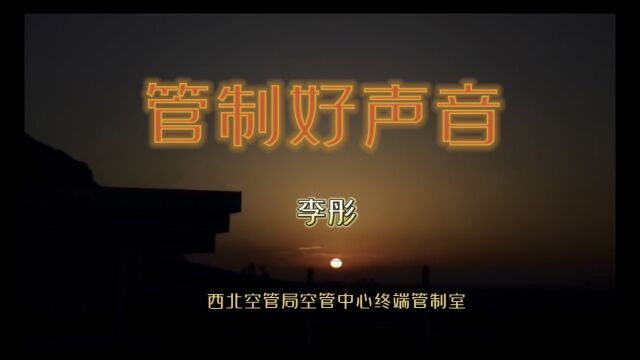 西北空管局空管中心终端管制室管制好声音参选作品