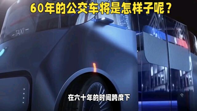 60年后的公交车将是怎样呢?