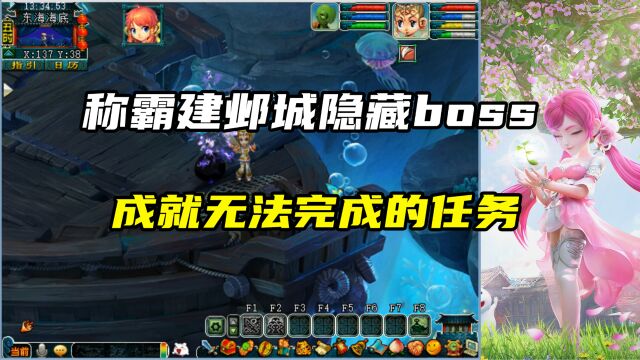 梦幻西游:称霸建邺城的隐藏boss,成就无法完成的任务