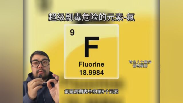 今天介绍的是周期表中超级危险和剧毒的元素氟 希望你会喜欢 #整活了 #难得一见的画面