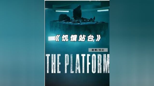 600多人抢一桌饭!一场厨余盛宴,看透人类兽性!#影视解说 #科幻电影 #饥饿站台