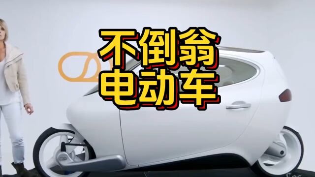 不会倒的两轮电动车 #电动车