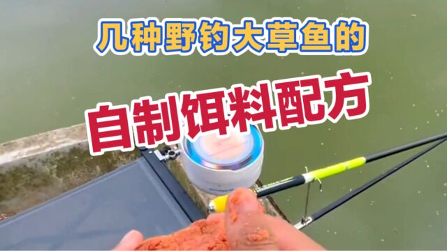 我最拿手的野钓草鱼饵料制作,经济实惠做法简单,钓鱼人必看