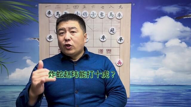 炸蛇大师赵玮打十虎?#中国象棋 #象棋高手